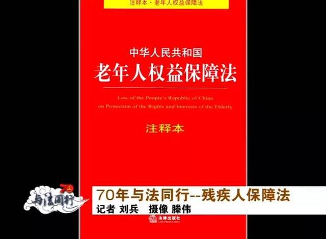 70年与法同行——《残疾人保障法》