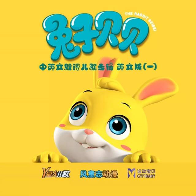 运动宝贝儿歌《兔子贝贝》专辑英文版重磅来袭
