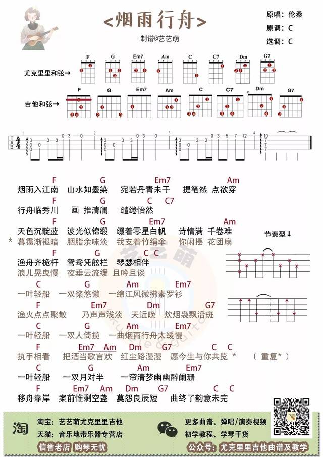 烟雨入江南 山水如墨染 烟雨行舟>伦桑·尤克里里吉他弹唱曲谱