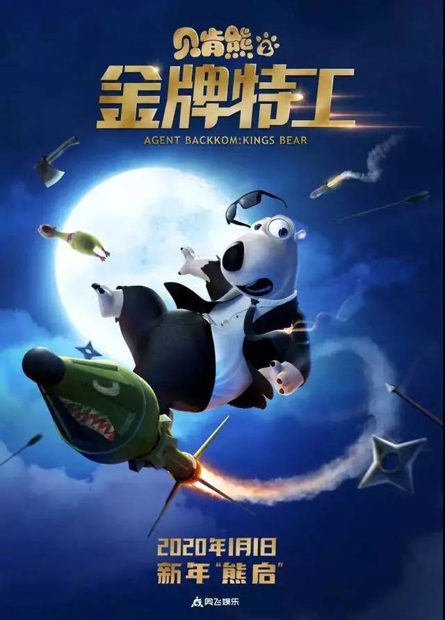 电影《贝肯熊2:金牌特工》定档2020年元旦,爆笑相约新年