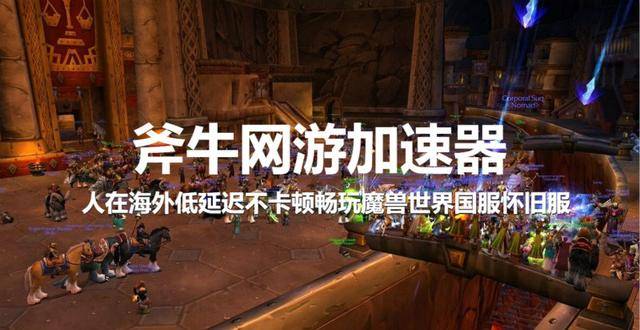 人在国外如何玩300英雄国服?斧牛加速器