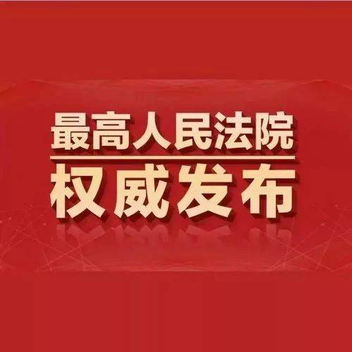 最高人民法院发布仲裁保全安排全文