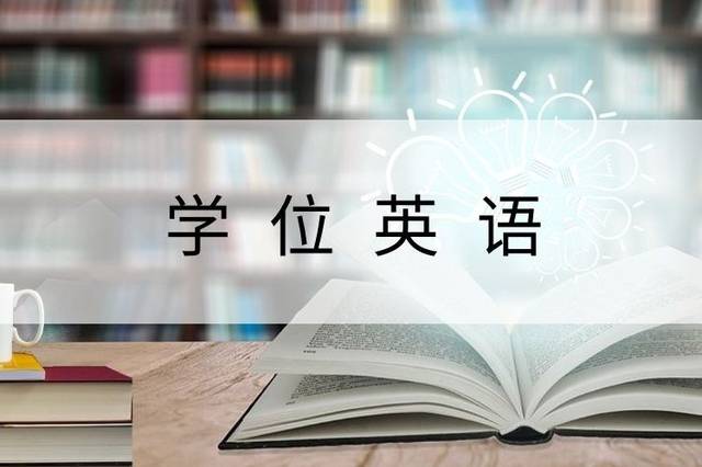 网络教育等成人教育本科生申请学士学位证书时需要参加的一门英语考试