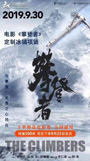 吴京新大片《攀登者》国庆来袭,悦旅会app推出限量版电影纪念款"冰镐