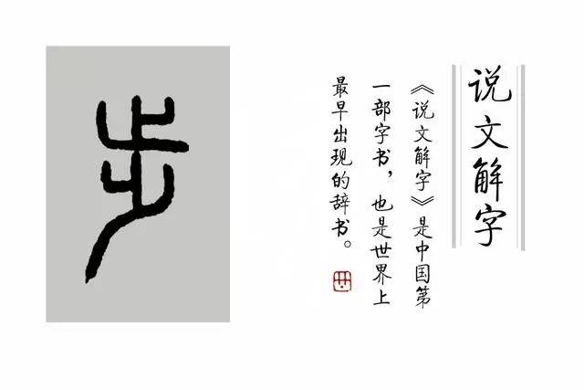 (【说文解字】之220,部分图片引自网络) 步字写法夫子郝懿行小篆