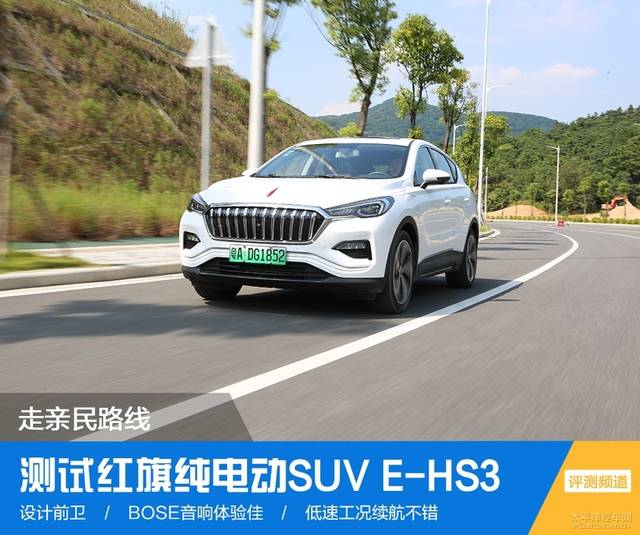 走亲民路线 测试红旗纯电动suv e-hs3