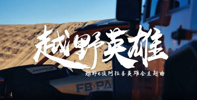 《越野英雄》电音版燃爆第十四届越野e族阿拉