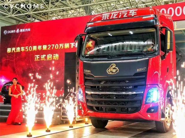 东风柳汽第270万辆汽车——乘龙h7缓缓驶出总装下线口,标志着第270万