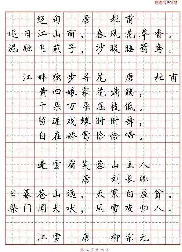 硬笔古诗词楷书全欣赏,让孩子写出一手好字