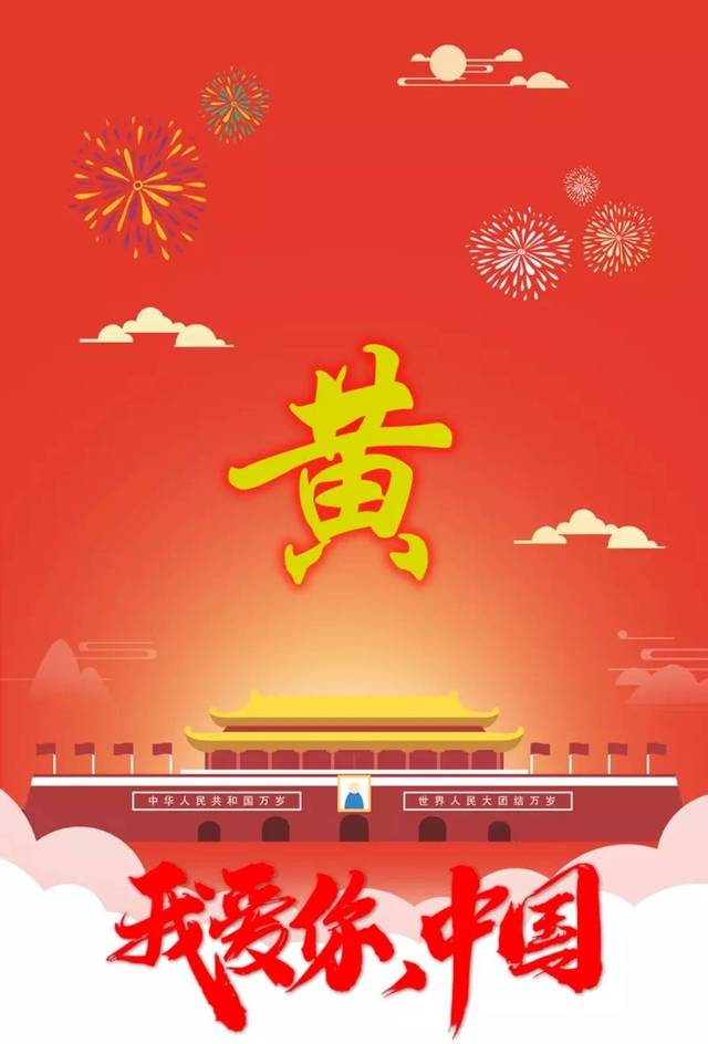 国庆70周年 来一波中国红 姓氏微信头像我最红