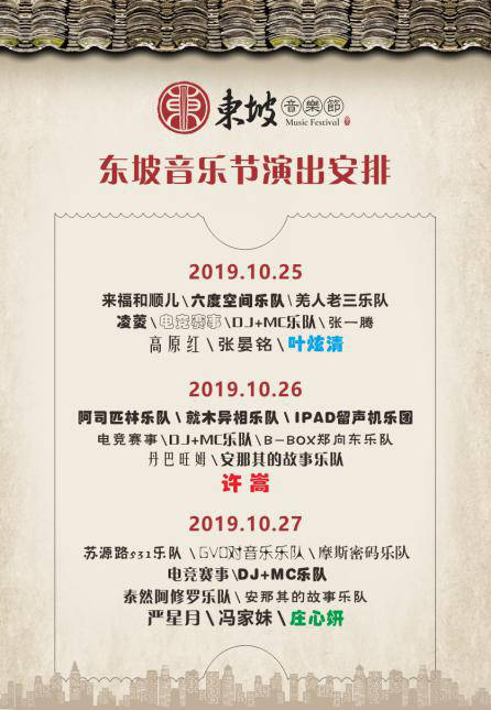 原创2019眉山东坡音乐节演出时间表及门票信息一览