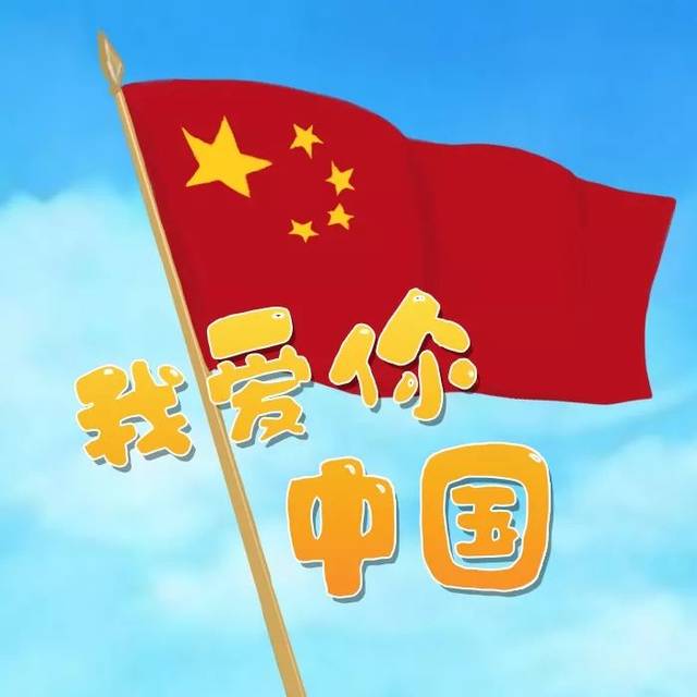 国庆版头像来了!总有一款适合你!