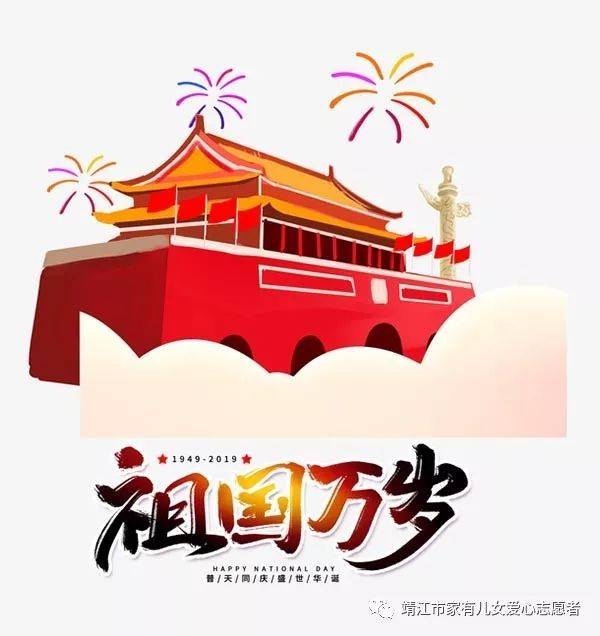 庆祝新中国成立70周年