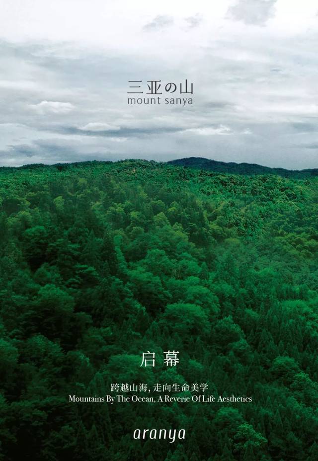 阿那亚·三亚的山启幕 | 在山海之间的精神角落,拥抱美感人生
