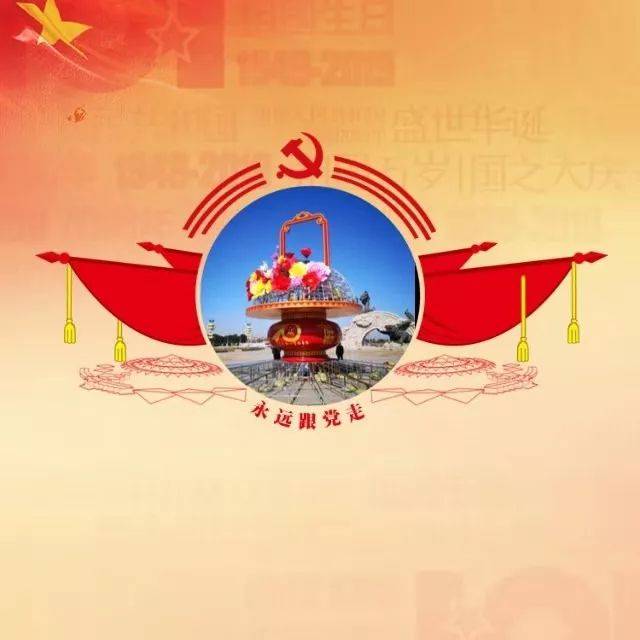 【h5】亮身份,践初心,我为祖国70周年祝福