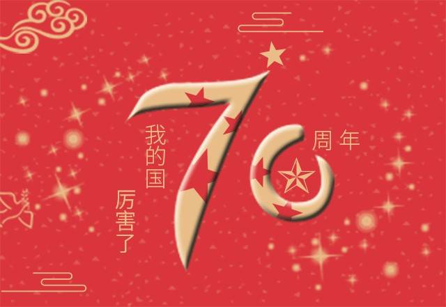 安信美家祝福伟大的祖国母亲70岁生日快乐