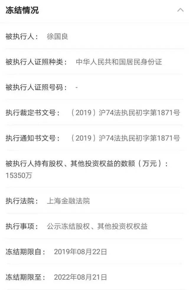 上海申鑫足球幕后老板徐国良再爆股权遭冻结67