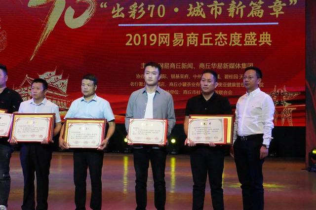 2019网易商丘态度盛典顺利举行 河南高科集团董事长张银生上台领奖