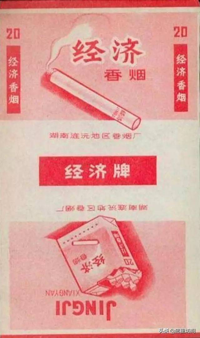 老烟标:60-70年代中国最寒酸的香烟 8分钱的经济烟你抽过吗?