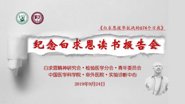 纪念白求恩读书报告会:弘扬白求恩精神 谱写检验新篇章