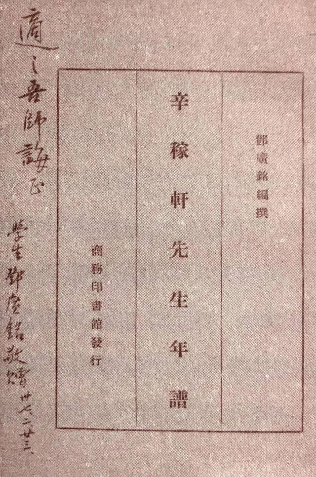 1948年2月23日,邓广铭在赠胡适《新稼轩先生年谱》上的签名