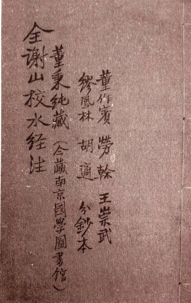 胡适与董作宾等人分抄的全祖望校《水经注》