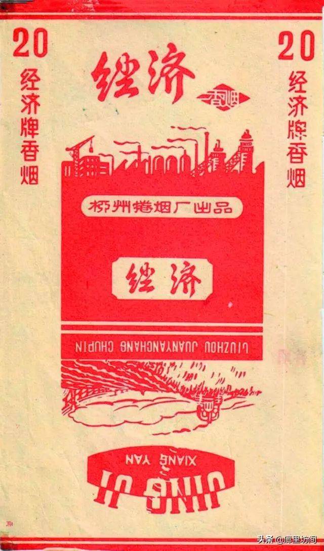 老烟标:60-70年代中国最寒酸的香烟 8分钱的经济烟你抽过吗?