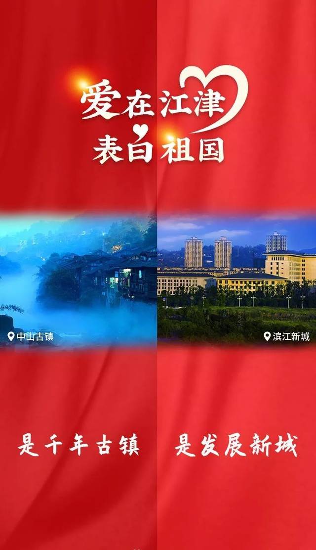 爱在江津,表白祖国 是千年古镇,是发展新城