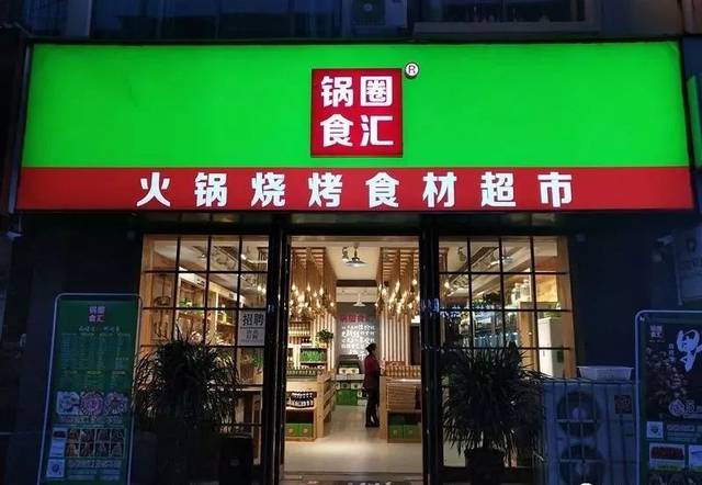 锅圈食汇新店开业 火锅烧烤一站搞定