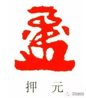 篆刻艺术的一种特殊流派花押印