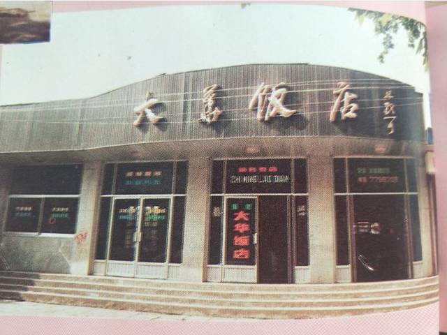 林散之为大华饭店写店招