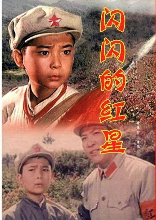 《闪闪的红星》上映时间:1974年