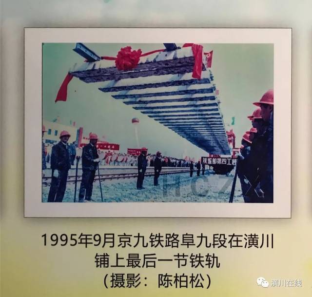 1995年9月,京九铁路阜九段在潢川铺上最后一节铁轨.