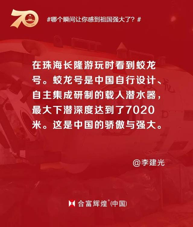 作为一名亲历者,我们见证着祖国日益繁荣昌盛,因祖国的强大而骄傲!