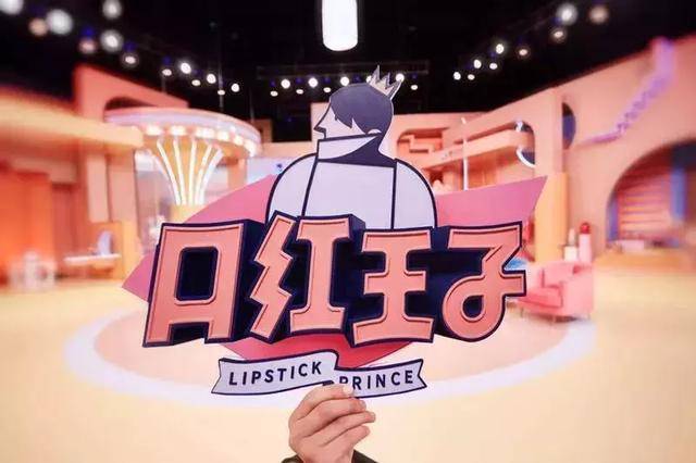 薇娅空降腾讯视频,《口红王子》将如何撼动带