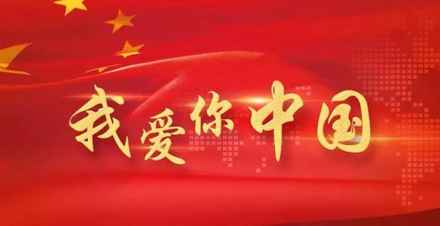 无论我走到哪里,都流出一首赞歌 …… 我最亲爱的祖国,我永远紧贴着你