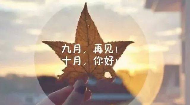 九月再见十月你好说说 ,十月份图片大全