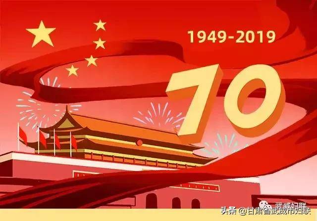 庆祝新中国成立70周年