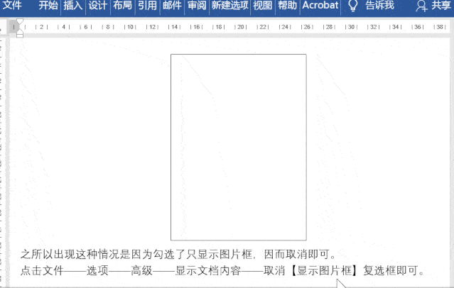 操作步骤:点击文件——选项——高级——显示文档内容——取消【显示