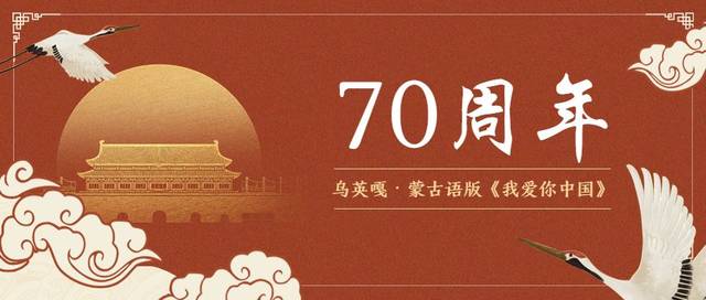 【蒙古音乐】乌英嘎蒙古语版《我爱你中国》