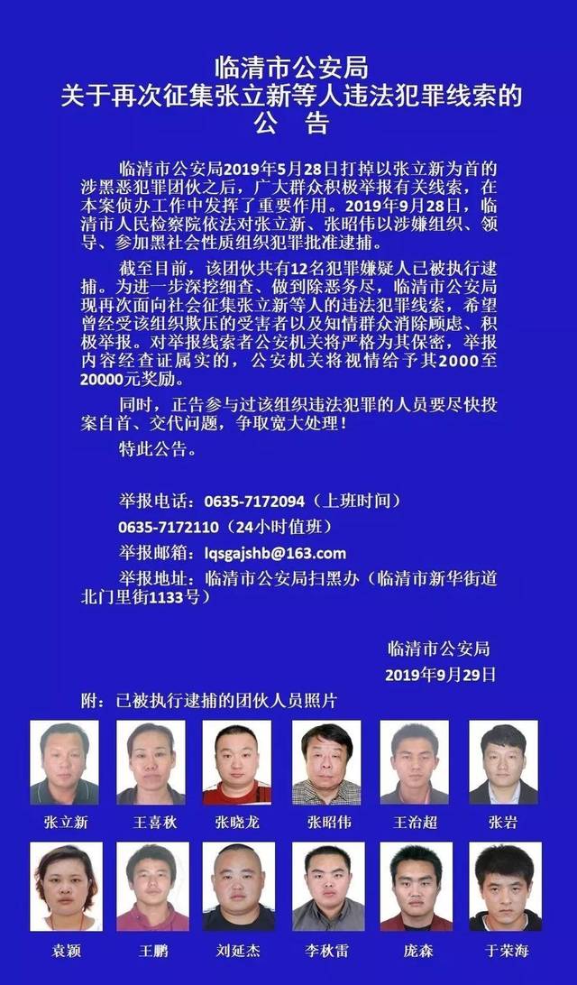 阳谷人请转发!关于征集张立新等人违法犯罪线索的公告!