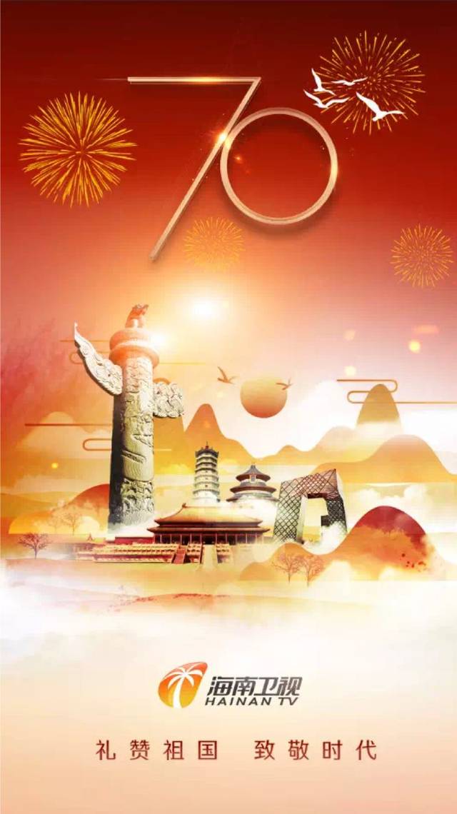 致敬新中国成立70周年!海南卫视、今日头条、