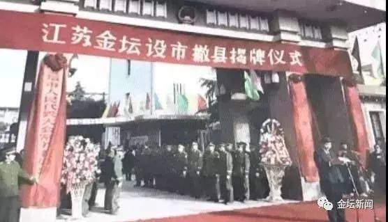 11月18日,经国务院批准,同意撤销金坛县,设立金坛市(县级).