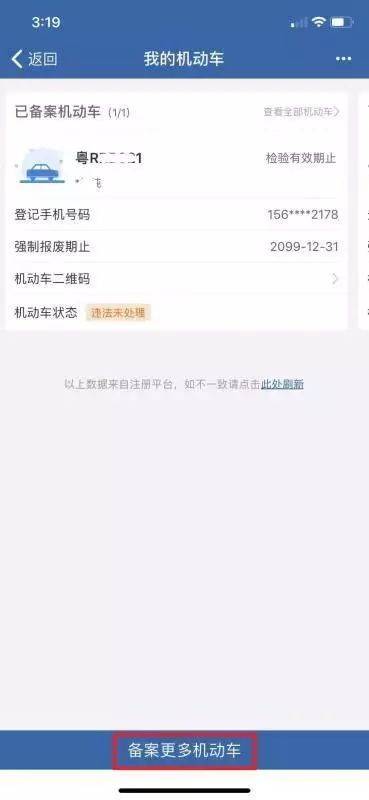 备案驾驶证和机动车信息