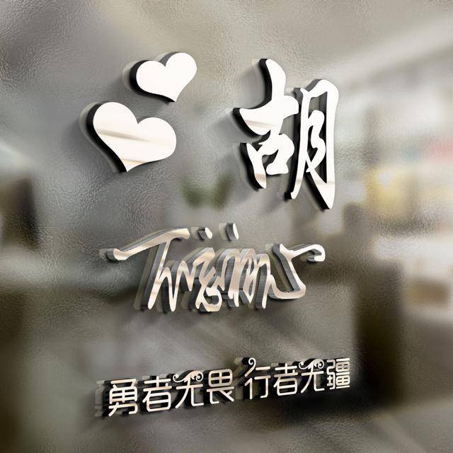 20款个性签名版微信头像已做好,创意3d玻璃立体特效,有你的吗
