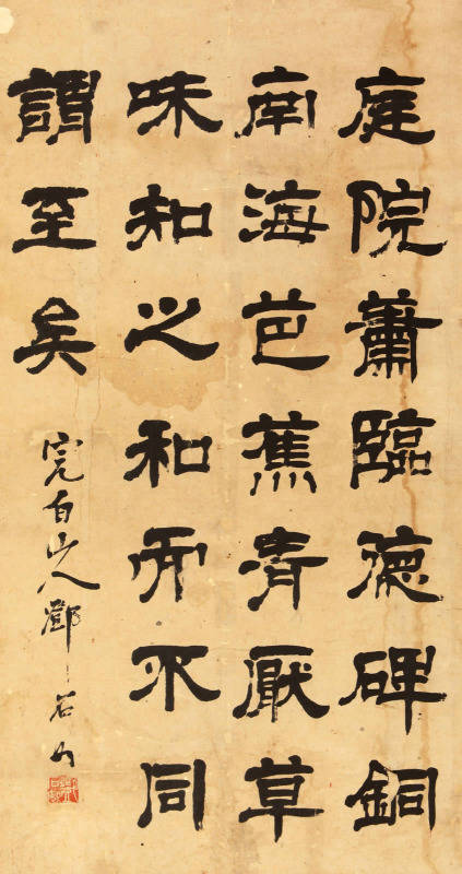 清代"隶书四大家,风格各不同!