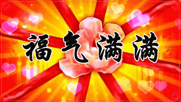 最后送你好事情 今天是个好日子 收到祝福最幸福 在这个重要的日子里