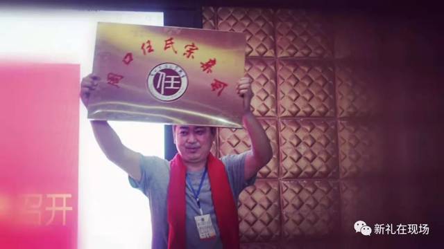 文化 增进宗亲友谊 周口任姓宗亲会成立