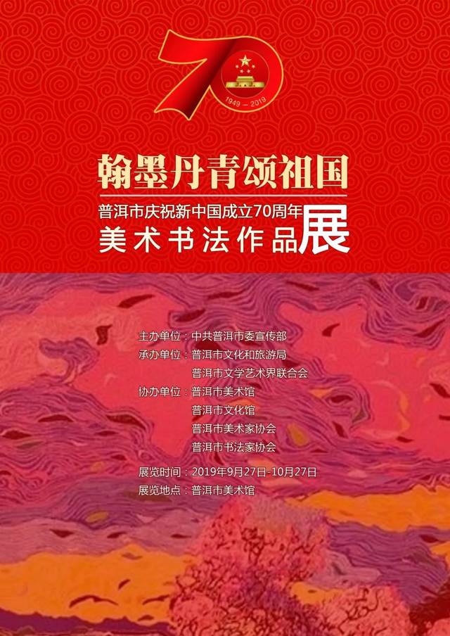 翰墨丹青颂祖国——普洱市庆祝新中国成立70周年美术书法作品展