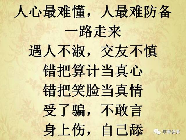 不怕真坏人,就怕假好人;《知人知面不知心》;人心,很难懂.